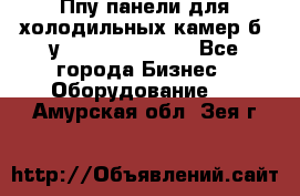 Ппу панели для холодильных камер б. у ￼  ￼           - Все города Бизнес » Оборудование   . Амурская обл.,Зея г.